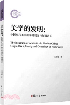 美學的發明：中國現代美學的學科制度與知識譜系（簡體書）