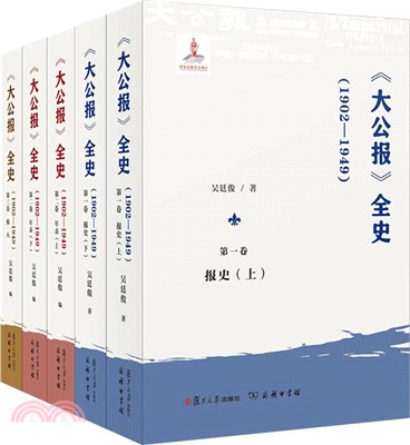 《大公報》全史1902-1949(全5冊)（簡體書）