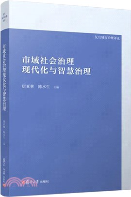 市域社會治理現代化與智慧治理（簡體書）