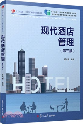 現代酒店管理(第三版)（簡體書）