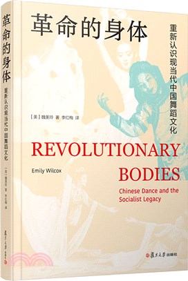 革命的身體：重新認識現當代中國舞蹈文化（簡體書）