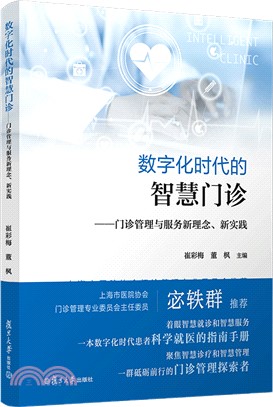 數字化時代的智慧門診：門診管理與服務新理念、新實踐（簡體書）