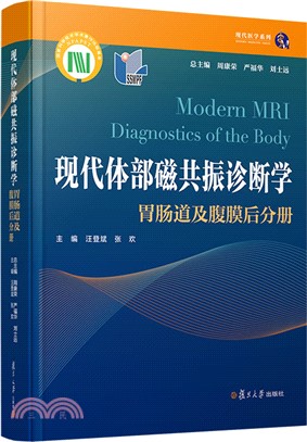 現代體部磁共振診斷學：胃腸道及腹膜後分冊（簡體書）