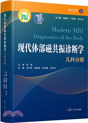 現代體部磁共振診斷學：兒科分冊（簡體書）
