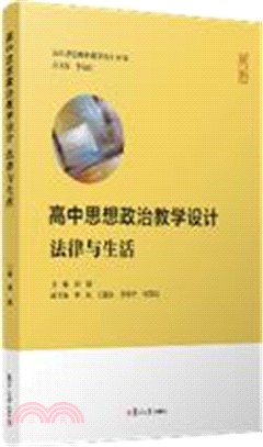 高中思想政治教學設計：法律與生活（簡體書）