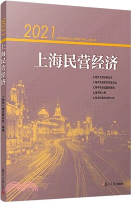 2021上海民營經濟（簡體書）