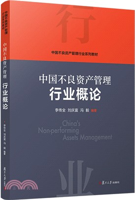 中國不良資產管理行業概論（簡體書）