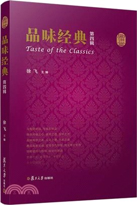 品味經典(第四輯)（簡體書）