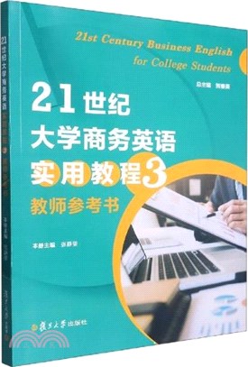 21世紀大學商務英語實用教程3：教師參考書（簡體書）
