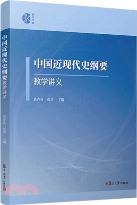 中國近現代史綱要教學講義（簡體書）