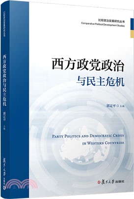 西方政黨政治與民主危機（簡體書）