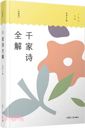 千家詩全解(典藏版)（簡體書）