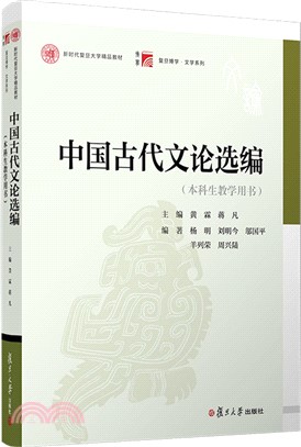 中國古代文論選編(本科生教學用書)（簡體書）