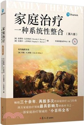 家庭治療：一種系統性整合(第八版)（簡體書）