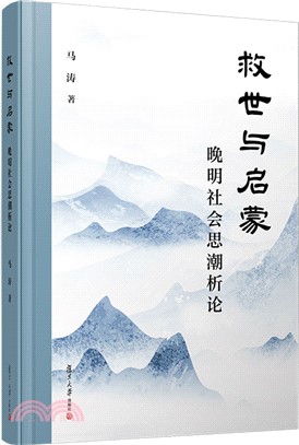 救世與啟蒙：晚明社會思潮析論（簡體書）