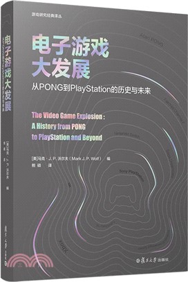 電子遊戲大發展：從PONG到PlayStation的歷史與未來（簡體書）