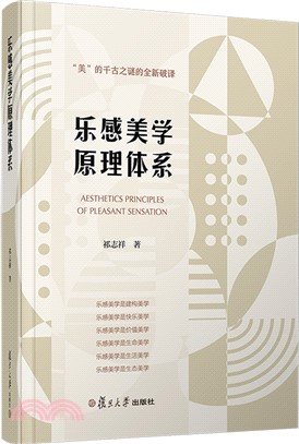 樂感美學原理體系（簡體書）