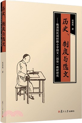 歷史制度與選文：晚清到民國時期小學國文<國語>教材研究（簡體書）