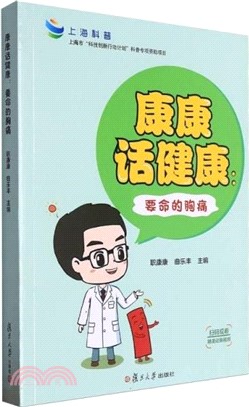 康康話健康：要命的胸痛（簡體書）