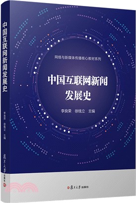 中國互聯網新聞發展史（簡體書）
