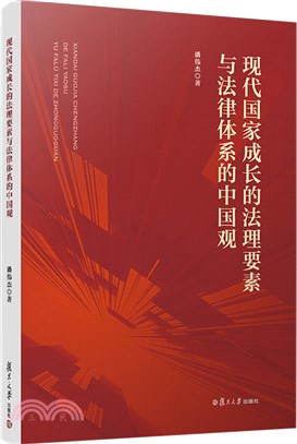 現代國家成長的法理要素與法律體系的中國觀（簡體書）