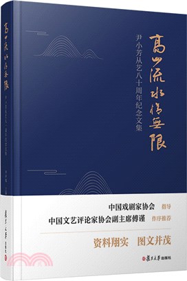 高山流水情無限：尹小芳從藝八十週年紀念文集(精)（簡體書）