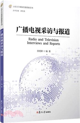 廣播電視採訪與報道（簡體書）