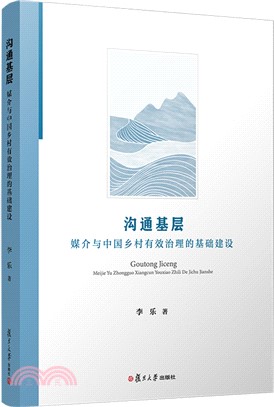 溝通基層：媒介與中國鄉村有效治理的基礎建設（簡體書）