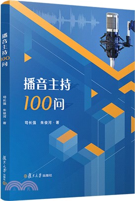 播音主持100問（簡體書）