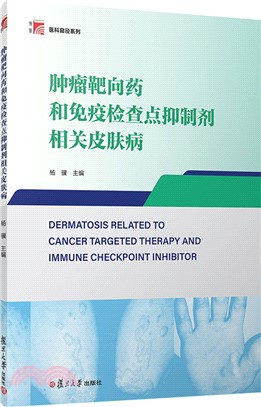腫瘤靶向藥和免疫檢查點抑制劑相關皮膚病（簡體書）