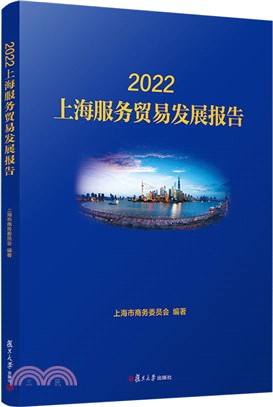 2022上海服務貿易發展報告（簡體書）