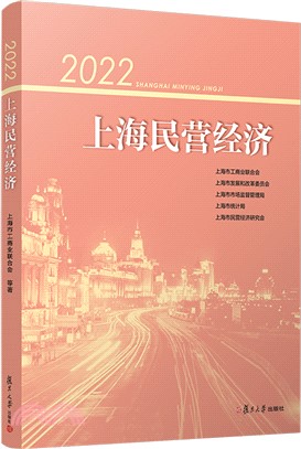 2022上海民營經濟（簡體書）