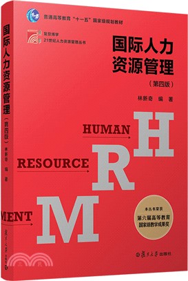 國際人力資源管理(第四版)（簡體書）