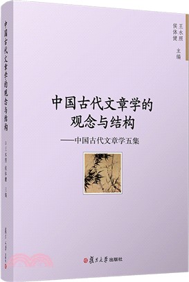 中國古代文章學的觀念與結構：中國古代文章學五集（簡體書）