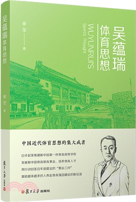 吳蘊瑞體育思想（簡體書）