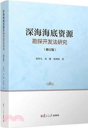 深海海底資源勘探開發法研究(修訂版)（簡體書）