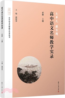 大單元‧微專題：高中語文名師教學實錄(必修‧上冊)（簡體書）