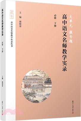 大單元‧微專題：高中語文名師教學實錄‧必修下冊（簡體書）