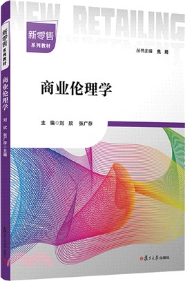 商業倫理學（簡體書）