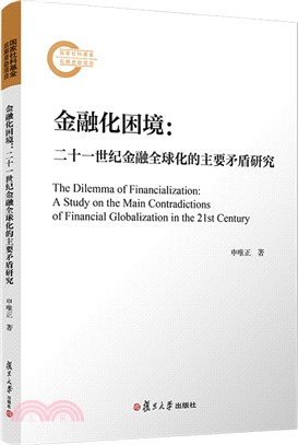 金融化困境：二十一世紀金融全球化的主要矛盾研究（簡體書）