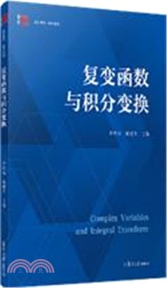 複變函數與積分變換（簡體書）