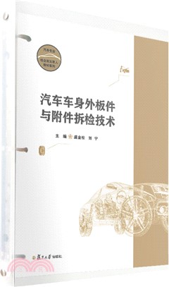 汽車車身外板件與附件拆檢技術(活頁)（簡體書）