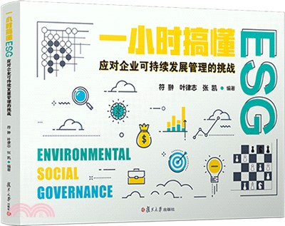 一小時搞懂ESG：應對企業可持續發展管理的挑戰（簡體書）