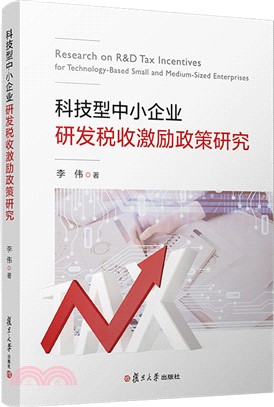 科技型中小企業研發稅收激勵政策研究（簡體書）