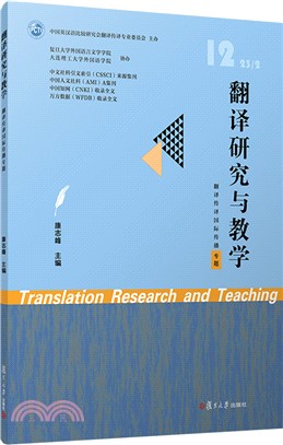 翻譯研究與教學：翻譯傳譯國際傳播專題（簡體書）
