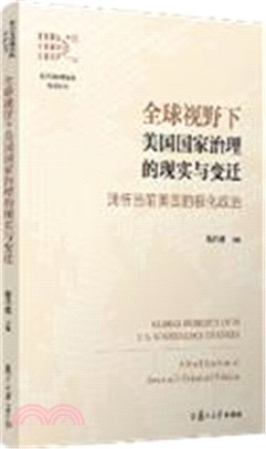 全球視野下美國國家治理的現實與變遷：淺析當前美國的極化政治（簡體書）