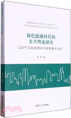 綠色低碳時代的公共輿論研究：以大氣污染治理中的突發事件為例（簡體書）