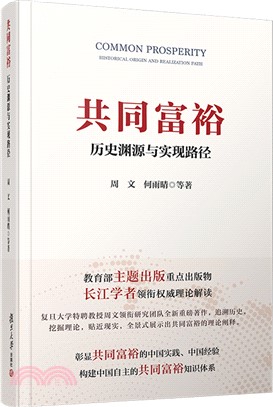 共同富裕：歷史淵源與實現路徑（簡體書）