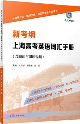 新考綱 上海高考英語詞匯手冊(含跟讀與朗讀音頻)（簡體書）