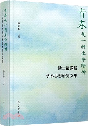 青春是一種生命精神：陸士清教授學術思想研究文集（簡體書）